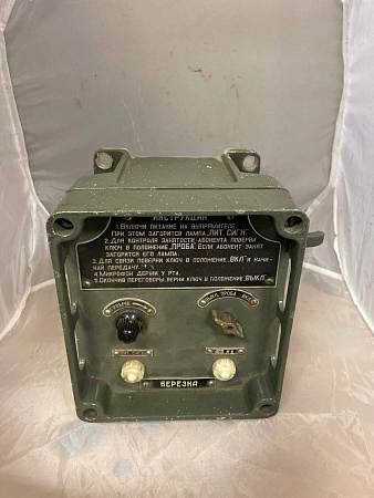 Пост связи БЕРЕЗКА Н 1Б б.у. s.n 628 на проверку