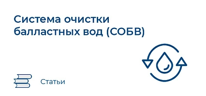 Система очистки балластных вод (СОБВ)