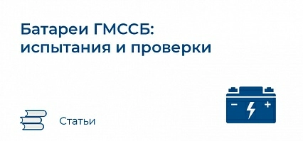 Батареи ГМССБ: испытания и проверки