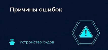Причины ошибок