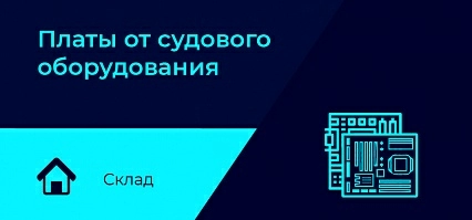 Платы от судового радионавигационного оборудования в наличии на складе в СПб