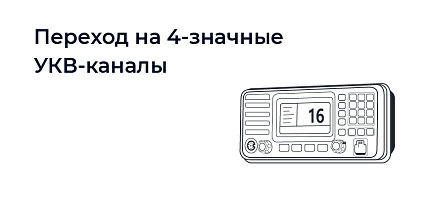 Обязательный переход на 4‑значные УКВ‑каналы