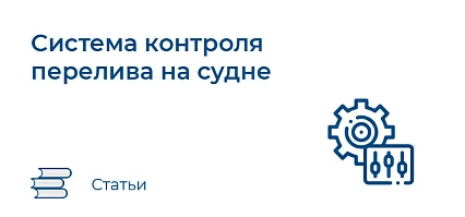 Система контроля перелива на судне