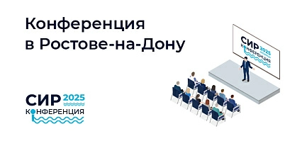 Шестая профильная конференция в Ростове-на-Дону