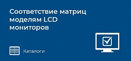 Соответствие матриц моделям LCD мониторов