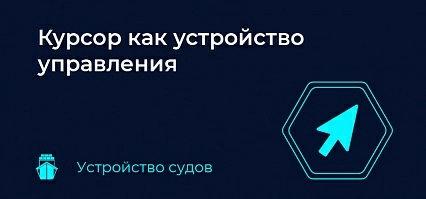 Курсор как устройство управления