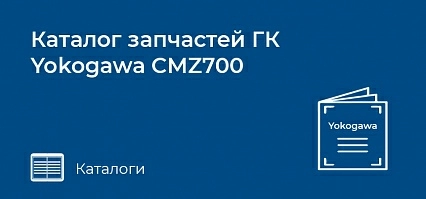 Каталог запчастей ГК Yokogawa CMZ700