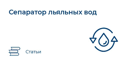 Сепаратор льяльных вод