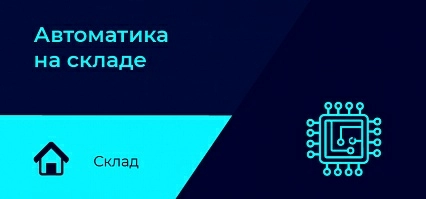 Автоматика в наличии на складе