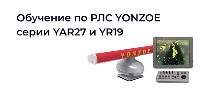 Обучение и сертификация инженеров по РЛС YONZOE серии YAR27 и YR19"