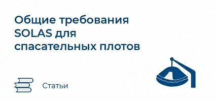 Общие требования SOLAS для спасательных плотов
