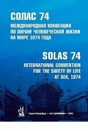 Международная Конвенция по охране человеческой жизни на море 2015г