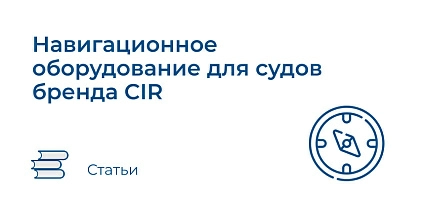 Навигационное оборудование для судов бренда CIR