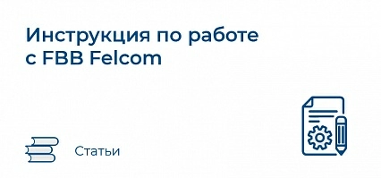 Инструкция по работе с FBB Felcom