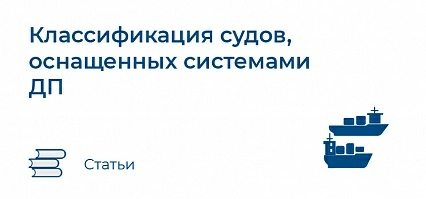 Классификация судов, оснащенных системами динамического позиционирования