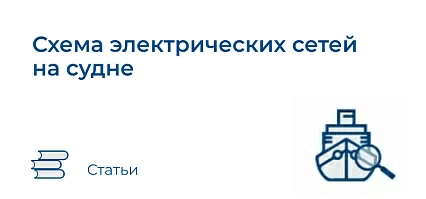 Схема электрических сетей на судне