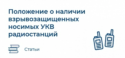 Положение о наличии взрывозащищенных носимых УКВ радиостанций