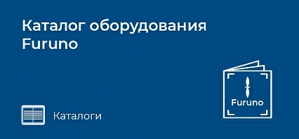 Каталог оборудования Furuno