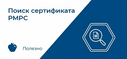 Поиск сертификата РМРС