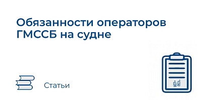 Обязанности операторов ГМССБ на судне