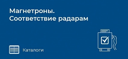 Магнетроны. Соответствие радарам.