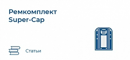 Ремкомплект Super-Cap