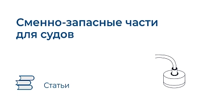 СЗЧ для судов