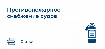 Противопожарное снабжение судов