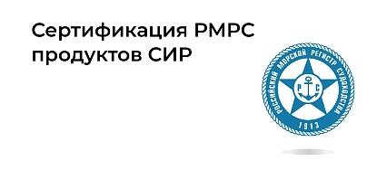 CIR GNSS и CIR COMPASS получили одобрение РМРС