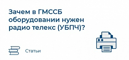 Зачем в ГМССБ оборудовании на борту нужен радио телекс (УБПЧ)?