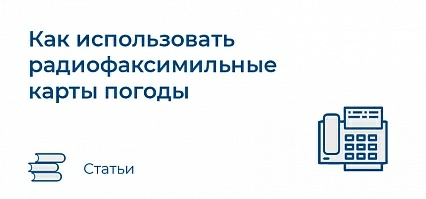 Как использовать радиофаксимильные карты погоды