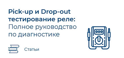 Pick-up и Drop-out тестирование реле: Полное руководство по диагностике