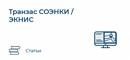 Транзас CОЭНКИ / ЭКНИС