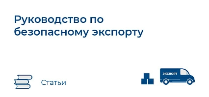 Руководство по безопасному экспорту (Япония)