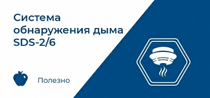 Система обнаружения дыма SDS-2/6