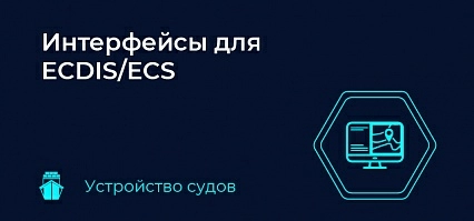 Интерфейсы для ECDIS/ECS 