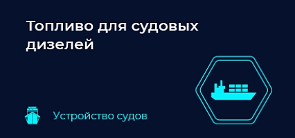 Топливо для судовых дизелей