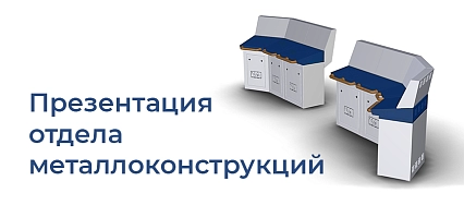 Отдел металлоконструкций