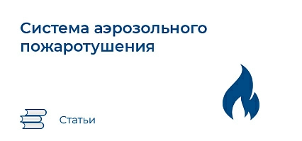 Системы аэрозольного пожаротушения