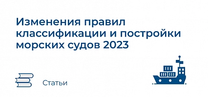 Изменения правил классификации и постройки морских судов 2023