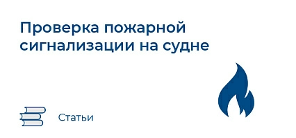 Проверка пожарной сигнализации на судне