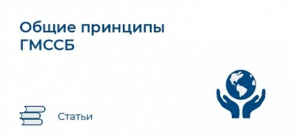 Общие принципы ГМССБ