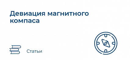 Девиация магнитного компаса