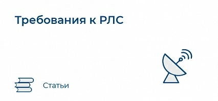 Требования к РЛС