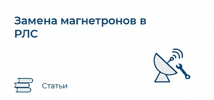 Замена магнетронов в РЛС Sperry Marine