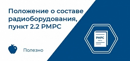 Положение о составе радиооборудования, пункт 2.2 РМРС