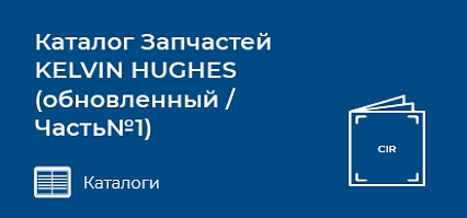 Каталог Запчастей KELVIN HUGHES (обновленный / Часть№1)