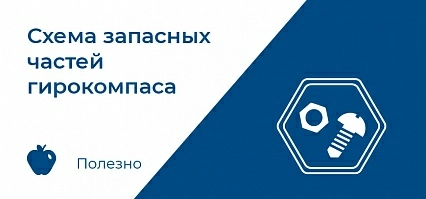 Схема запасных частей гирокомпаса Standard 20 типа 110-222 NG 001/NG004