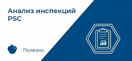 Анализ инспекций PSC (2019-2020 год)