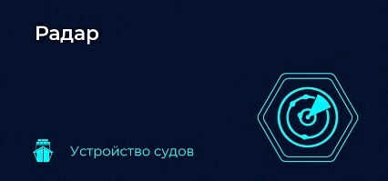Радар